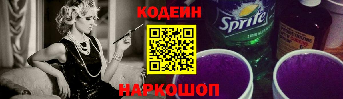 Кодеин напиток Lean (лин) Лысьва